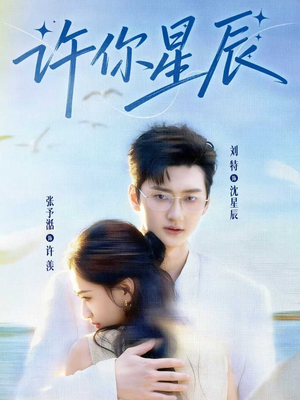 许你星辰（59集）看到大结局