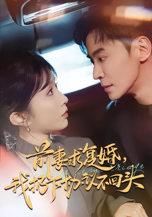 前妻求复婚，我扔下协议不回头（74集）古代短剧推荐