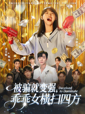 被骗就变强,乖乖女横扫四方(66集) 被骗就变强,乖乖女横扫四方(66集)男频短剧推荐