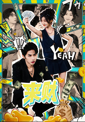 来财（60集）精彩短剧看全集