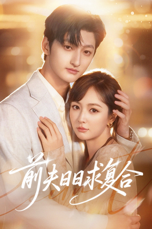 前夫日日求复合（57集）免费看
