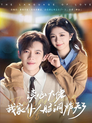 读心大佬我家仆人脑洞炸天了(70集) 读心大佬我家仆人脑洞炸天了(70集)精彩的网络短剧