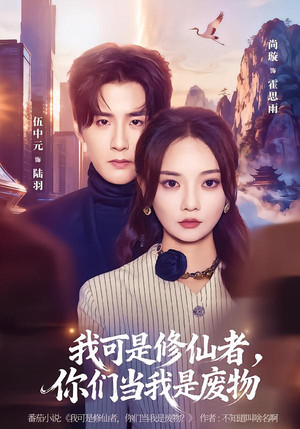 我可是修仙者，你们当我是废物（81集）好看短剧又来了