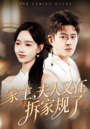 家主，夫人又在拆家规了（130集）高清无码免费看