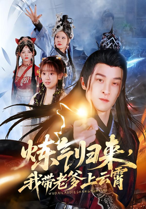 炼气归来，我带老爹上云霄（70集）短剧视频分享