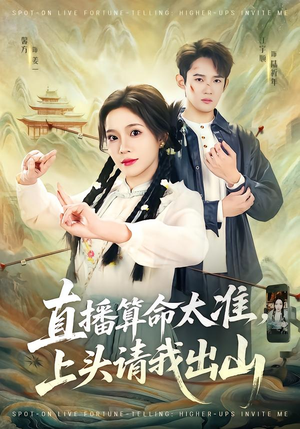 直播算命太准，上头请我出山（80集）热播短剧排行榜