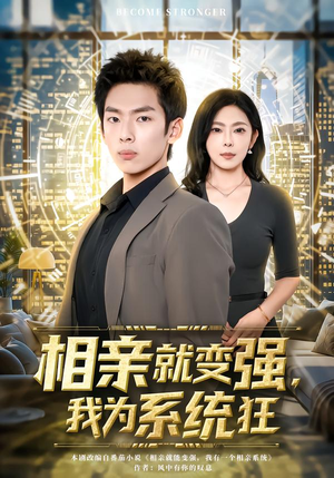 相亲就变强，我为系统狂（65集）不用花钱看全剧