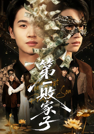 第一败家子(62集) 第一败家子(62集)常回家看看短剧