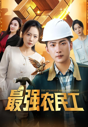最强农民工（70集）最新上映的短剧