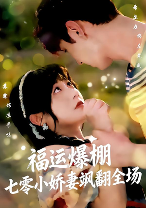 福运娇妻穿七零我带全家飞(73集) 福运娇妻穿七零我带全家飞(73集)热门短剧在线看