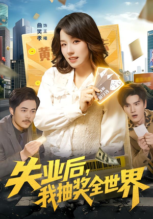 失业后，我抽奖全世界（94集）最新上映的短剧