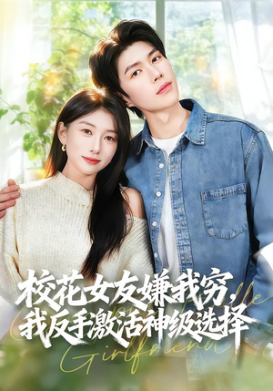 校花女友嫌我穷，我反手激活神级选择（51集）全集都在这里了