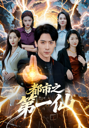 都市之第一仙(80集) 都市之第一仙(80集)在哪个平台看好