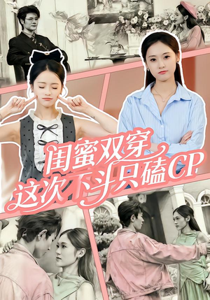 闺蜜双穿，这次不斗只磕CP（65集）哪个网站可以看
