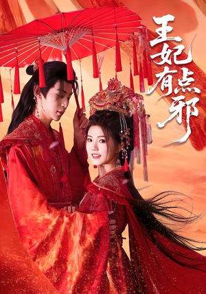 王妃有点邪（66集）最火爆的短剧