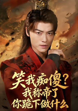 笑我痴傻？我称帝了你跪下做什么（70集）抢先看新短剧