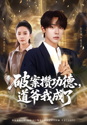 破案攒功德，道爷我成了（66集）爆火短剧抢先看