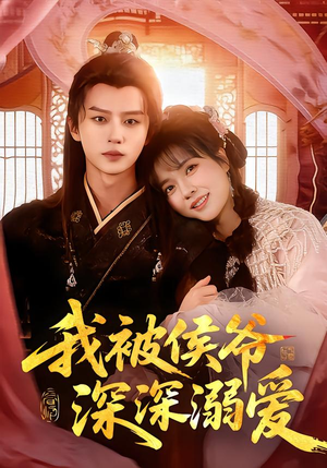我被侯爷深深溺爱（87集）热播短剧追不停