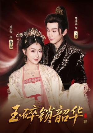 玉碎锁韶华（60集）热门短剧追到爽