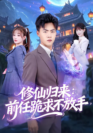 分手修仙后，前任追疯了（82集）精彩短剧来袭