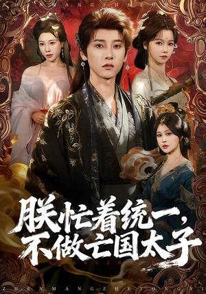 朕忙着统一，不做亡国太子（81集）好看短剧推荐