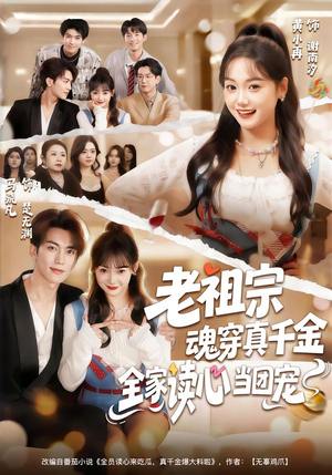 老祖宗魂穿真千金，全家读心当团宠（70集）短剧上热门