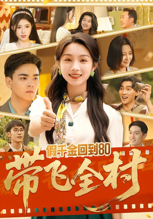 假千金回到80带飞全村（69集）剧好看短剧推荐