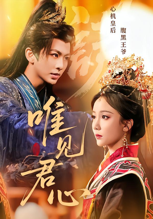 唯见君心（90集）免费短剧看不停