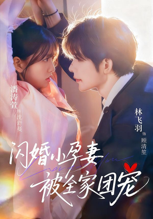 闪婚小孕妻被全家团宠（59集）全集下载
