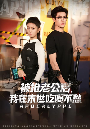 被抢老公后，我在末世吃喝不愁（80集）短剧精彩推荐