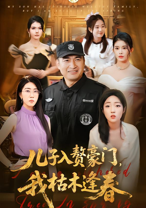 儿子入赘豪门，我枯木逢春（77集）精彩连连免费看