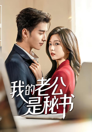 我的老公是秘书（56集）精彩短剧抢先看