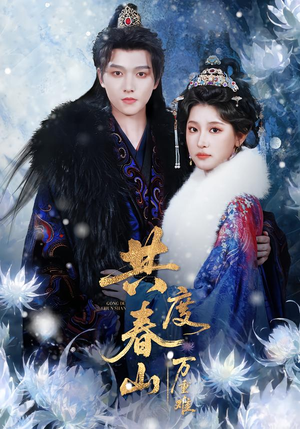 共度春山万重难（80集）免费观看就是爽