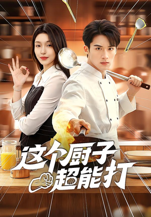 这个厨子超能打（123集）红果短剧免费看