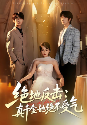绝地反击：真千金她绝不受气（68集）亿万短剧抢先看