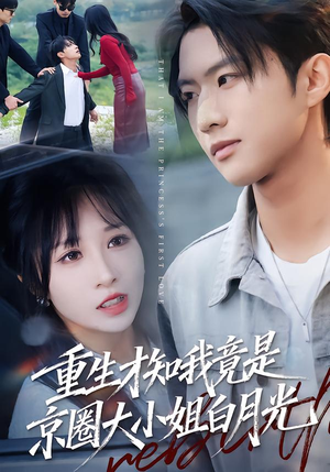 重生才知我竟是京圈大小姐白月光（80集）短剧每日分享