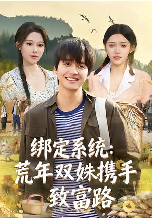 绑定系统：荒年双姝携手致富路（65集）每日短剧分享