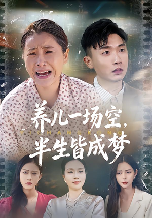 养儿一场空，不如当初不生你（34集）短剧介绍