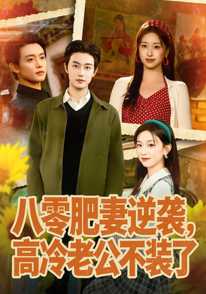 八零肥妻逆袭，高冷老公不装了（85集）热门短剧榜单