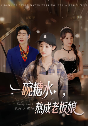 一碗糖水，熬成老板娘（45集）第一季