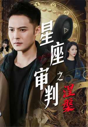 星座审判之涅槃（40集）演的怎么样