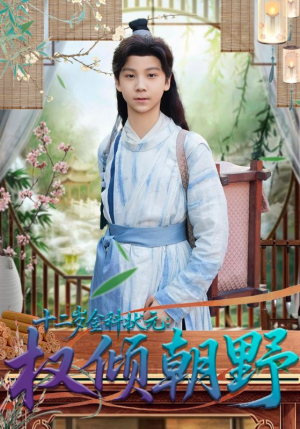 十二岁金科状元权倾朝野（88集）免费观看完整版