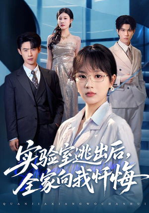 实验室逃出后，全家向我忏悔（60集）温柔追捕短剧