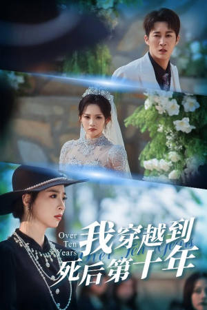 我穿越到死后第十年（49集）全集一次看完