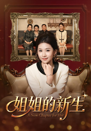 姐姐的新生（41集）热门短剧推荐