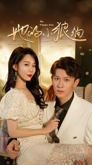 她的小狼狗＆灿烂的风（60集）每日短剧追不停