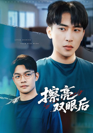 擦亮双眼后（40集）热门短剧看不停