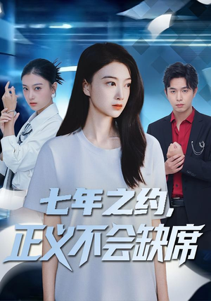 七年之约，正义不会缺席（83集）短剧上热门