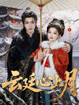 云廷心上月（80集）这部短剧我爱了