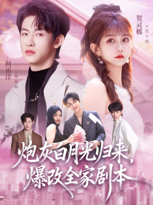 炮灰白月光归来,爆改全家剧本(80集) 炮灰白月光归来,爆改全家剧本(80集)最新热门短剧